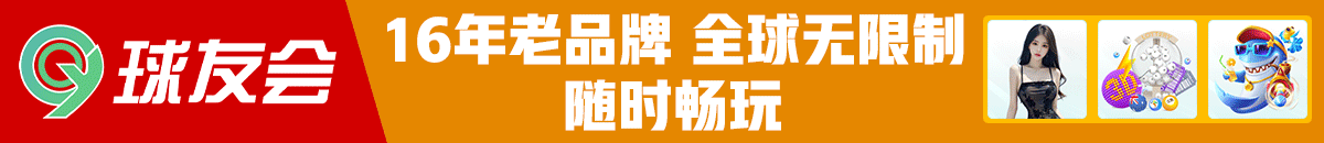 球友会